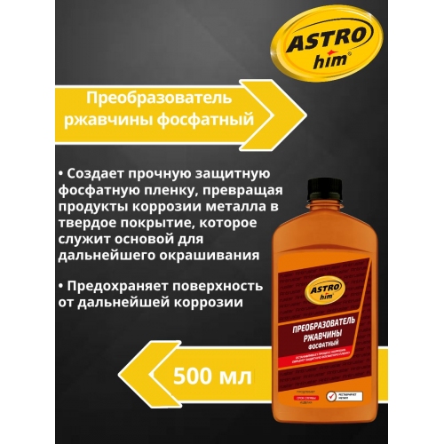 Купить Преобразователь ржавчины фосфатный Astrohim Antiruster AC-466 (500мл) в интернет-магазине Ravta – самая низкая цена