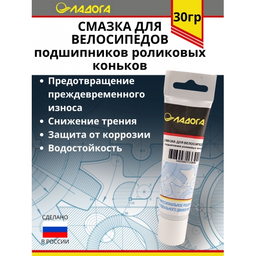 Купить Смазка ЛАДОГА для велосипедов и подшипников роликовых коньков (тюбик 30гр.) в интернет-магазине Ravta – самая низкая цена