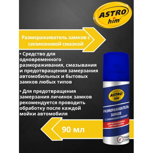 Купить Размораживатель замков с силиконом Astrohim AC-106 аэрозоль (90мл) в интернет-магазине Ravta – самая низкая цена
