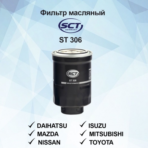 Купить Фильтр топливный SCT ST306 в интернет-магазине Ravta – самая низкая цена