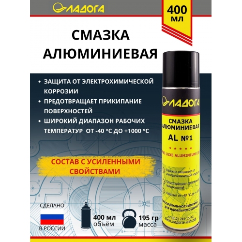 Купить Смазка ЛАДОГА алюминиевая 400 мл в интернет-магазине Ravta – самая низкая цена