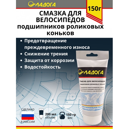 Купить Смазка ЛАДОГА для велосипедов и подшипников роликовых коньков (тюбик 150гр.) в интернет-магазине Ravta – самая низкая цена