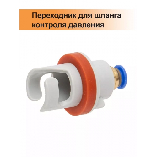 Купить Переходник для шланга контроля давления SP 157 в интернет-магазине Ravta – самая низкая цена