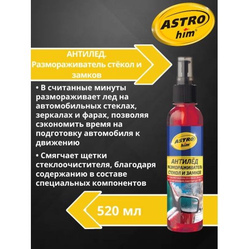 Купить Размораживатель стекол и замков Astrohim AC-130 спрей (250мл) в интернет-магазине Ravta – самая низкая цена