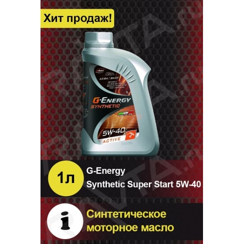 Купить Масло моторное G-Energy Synthetic Super Start 5W-40 1л в интернет-магазине Ravta – самая низкая цена