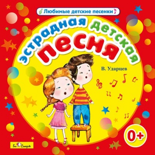 Купить CD. Эстрадная детская песня (В.Ударцев) БС 16 76 CD в интернет-магазине Ravta – самая низкая цена