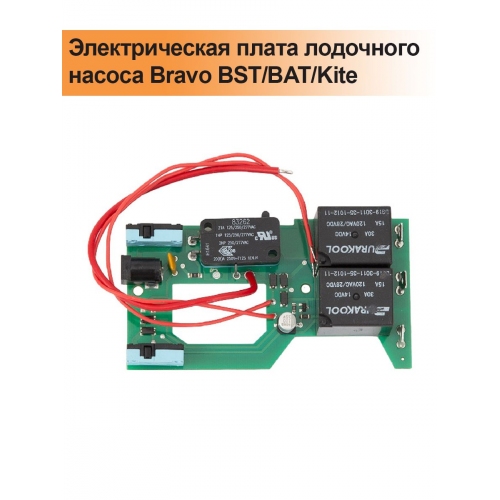 Купить Электрическая плата лодочного насоса Bravo BST/BAT/Kite в интернет-магазине Ravta – самая низкая цена