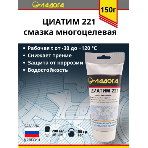Купить Смазка ЛАДОГА ЦИАТИМ-221 (тюбик 150гр) в интернет-магазине Ravta – самая низкая цена