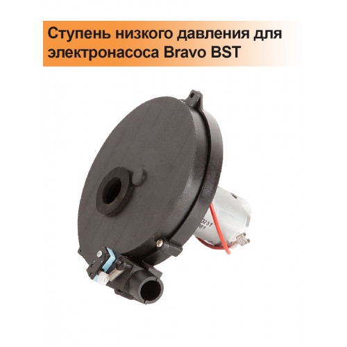 Купить Ступень низкого давления для электронасоса Bravo BST в интернет-магазине Ravta – самая низкая цена
