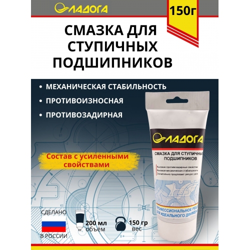 Купить Смазка ЛАДОГА для ступичных подшипников (тюбик 150гр) в интернет-магазине Ravta – самая низкая цена