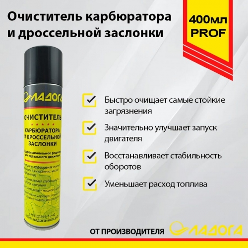 Купить Очиститель карбюратора ЛАДОГА 400мл в интернет-магазине Ravta – самая низкая цена