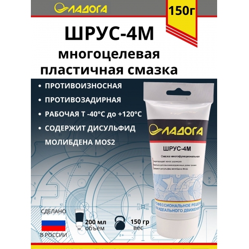 Купить Смазка ЛАДОГА Шрус-4м (тюбик 150гр.) в интернет-магазине Ravta – самая низкая цена