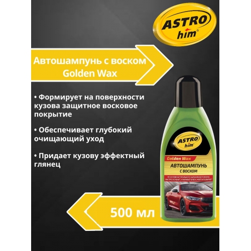 Купить Автошампунь с воском Astrohim AC-325 (0,5л) в интернет-магазине Ravta – самая низкая цена