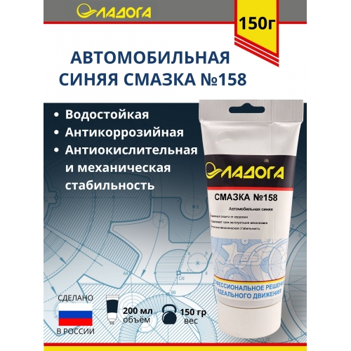 Купить Смазка ЛАДОГА пластичная №158 (тюбик 150гр) в интернет-магазине Ravta – самая низкая цена
