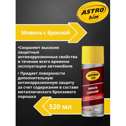 Купить Автоконсервант «Мовиль с бронзой» Astrohim Antiruster AC-4815 аэрозоль (520мл) в интернет-магазине Ravta – самая низкая цена