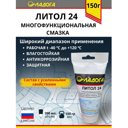 Купить Смазка ЛАДОГА Литол-24 (тюбик 150гр.) в интернет-магазине Ravta – самая низкая цена