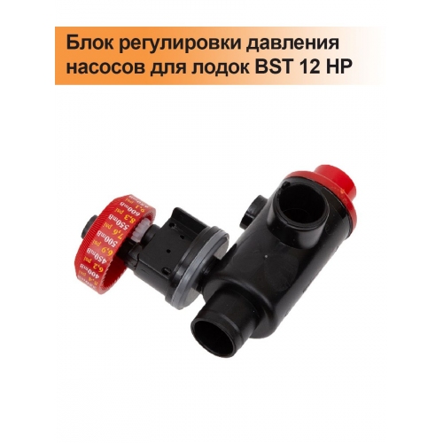 Купить Блок регулировки давления насосов для лодок BST 12 HP в интернет-магазине Ravta – самая низкая цена