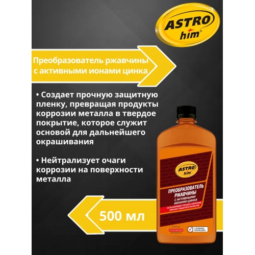 Купить Преобразователь ржавчины с активными ионами цинка Astrohim Antiruster (500мл) в интернет-магазине Ravta – самая низкая цена