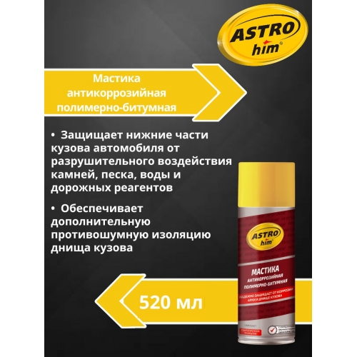Купить Мастика антикоррозийная резино-битумная Astrohim Antiruster AC-490 аэрозоль (520мл) в интернет-магазине Ravta – самая низкая цена