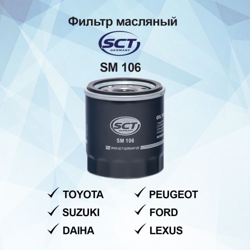 Купить sm106 SCT Germany Масляный фильтр в интернет-магазине Ravta – самая низкая цена