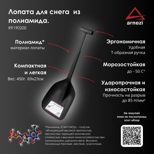 Купить Лопата для снега 69см из полиамида Arnezi R9190200 в интернет-магазине Ravta – самая низкая цена
