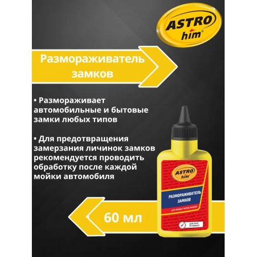 Купить Размораживатель замков 60 мл ASTROhim AC101 в интернет-магазине Ravta – самая низкая цена