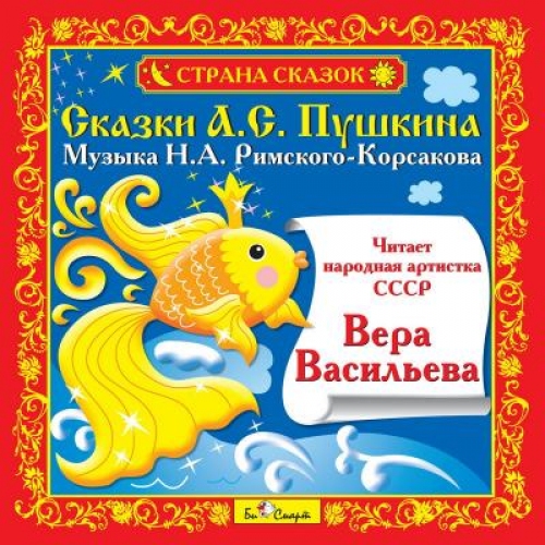 Купить CD. Сказки А.С.Пушкина БС 11 28 CD в интернет-магазине Ravta – самая низкая цена
