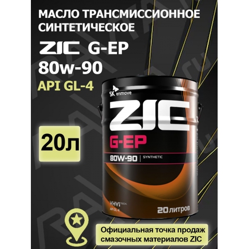 Купить ZIC G-EP 80W-90, 20 л. Масло трансмиссионное. в интернет-магазине Ravta – самая низкая цена