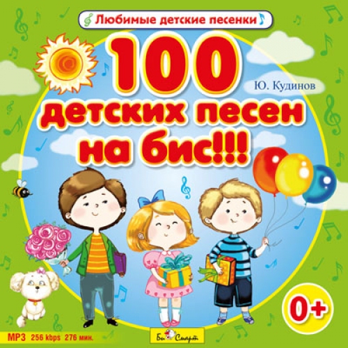 Купить MP3. 100 детских песен на бис!!! БС 022 mp3 в интернет-магазине Ravta – самая низкая цена
