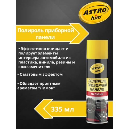 Купить Полироль приборной панели матовый Astrohim AC-2345 аэрозоль (лимон) (335мл) в интернет-магазине Ravta – самая низкая цена