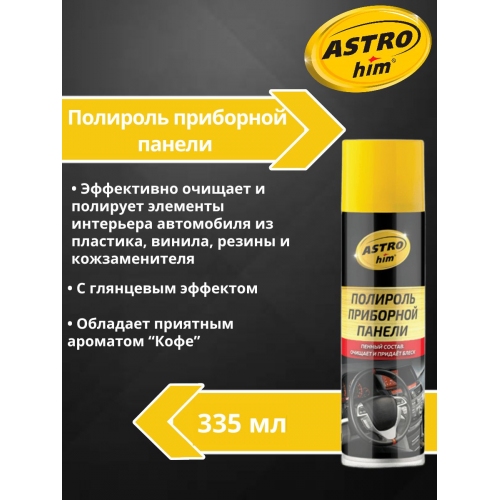 Купить Полироль приборной панели Astrohim AC-23311 аэрозоль (кофе) (335 мл) в интернет-магазине Ravta – самая низкая цена