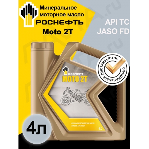 Купить Масло ROSNEFT MOTO 2T (4л) в интернет-магазине Ravta – самая низкая цена