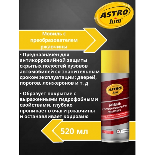 Купить Автоконсервант «Мовиль с преобразователем ржавчины» Astrohim Antiruster AC-4825 аэрозоль (520мл) в интернет-магазине Ravta – самая низкая цена