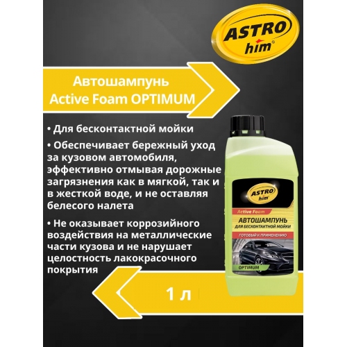 Купить Автошампунь для бесконтактной мойки "Active Foam. OPTIMUM" готовый к применению Astrohim AC-326 (1л) в интернет-магазине Ravta – самая низкая цена