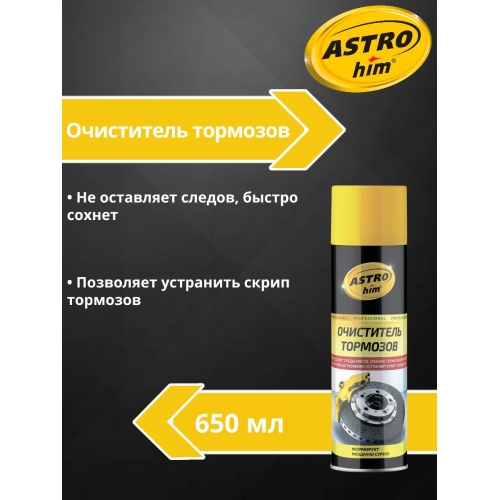 Купить Очиститель деталей тормозов и сцепления антискрип Astrohim AC-4306 аэрозоль (650 мл) в интернет-магазине Ravta – самая низкая цена