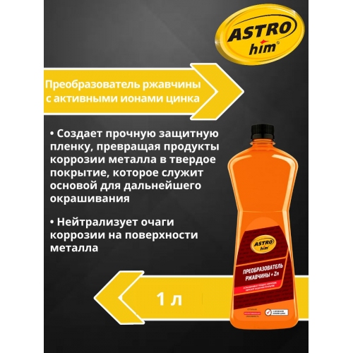 Купить Преобразователь ржавчины ASTROhim AC471 с активными ионами цинка 1л в интернет-магазине Ravta – самая низкая цена