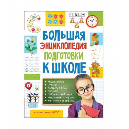 Купить Росмэн. Большая энциклопедия подготовки к школе (5-7 лет) арт.32267 в интернет-магазине Ravta – самая низкая цена