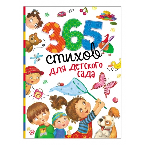 Купить Росмэн. 365 стихов для детского сада арт.28695 в интернет-магазине Ravta – самая низкая цена