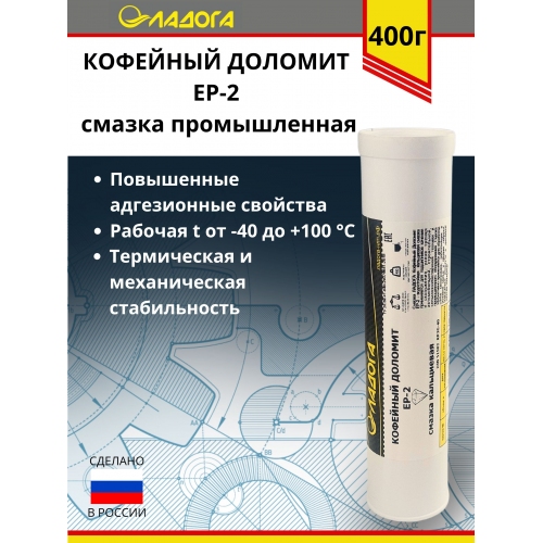 Купить Смазка ЛАДОГА Кофейный Доломит EP-2 кальциевая (туба 400гр.) в интернет-магазине Ravta – самая низкая цена