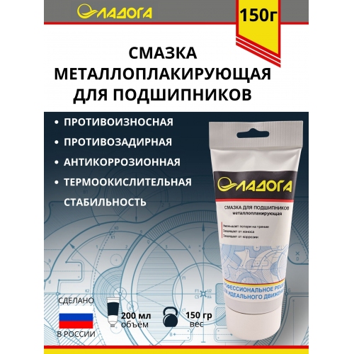 Купить Смазка ЛАДОГА металоплакирующая для подшипников (тюбик 150гр.) в интернет-магазине Ravta – самая низкая цена