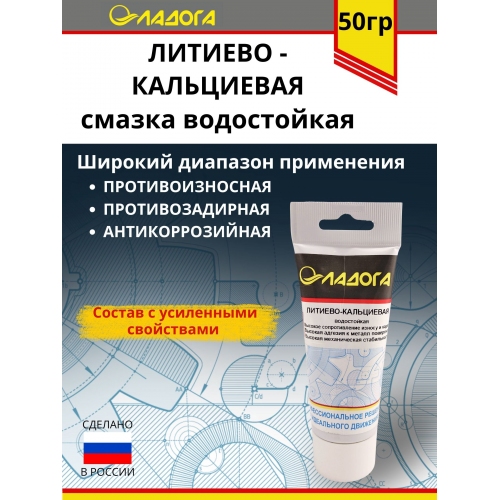 Купить Смазка ЛАДОГА водостойкая литиево-кальциевая (тюбик 50гр.) в интернет-магазине Ravta – самая низкая цена