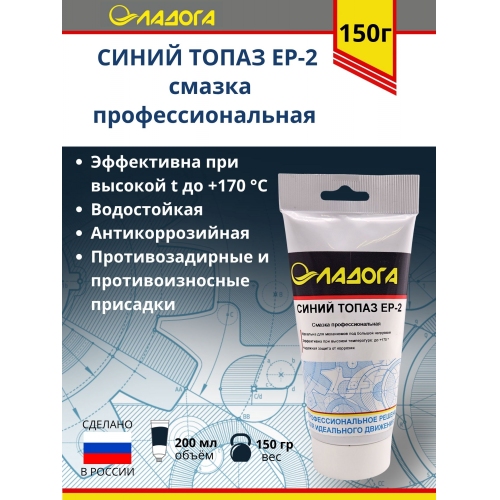 Купить Смазка ЛАДОГА Синий Топаз (тюбик 150гр.) в интернет-магазине Ravta – самая низкая цена