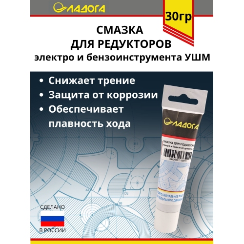 Купить Смазка ЛАДОГА для редукторов электроинструмента и бензоинструмента УШМ (тюбик 30гр.) в интернет-магазине Ravta – самая низкая цена