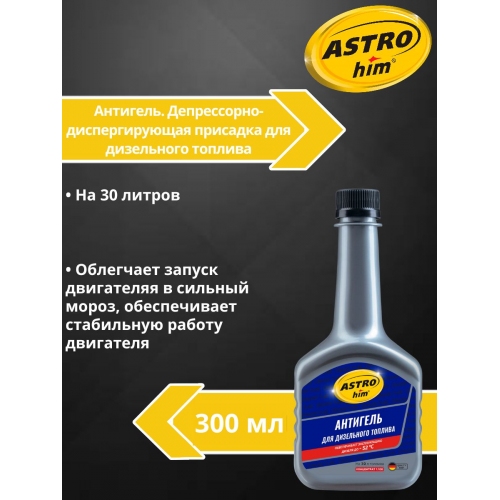 Купить Антигель Депрессорная присадка для дизельного топлива (на 30-60 л) 300ml в интернет-магазине Ravta – самая низкая цена