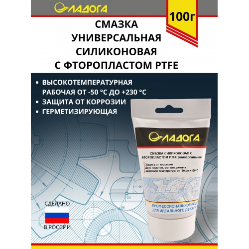 Купить Смазка ЛАДОГА универсальная силиконовая с фторопластом PTFE (тюбик 100гр.) в интернет-магазине Ravta – самая низкая цена