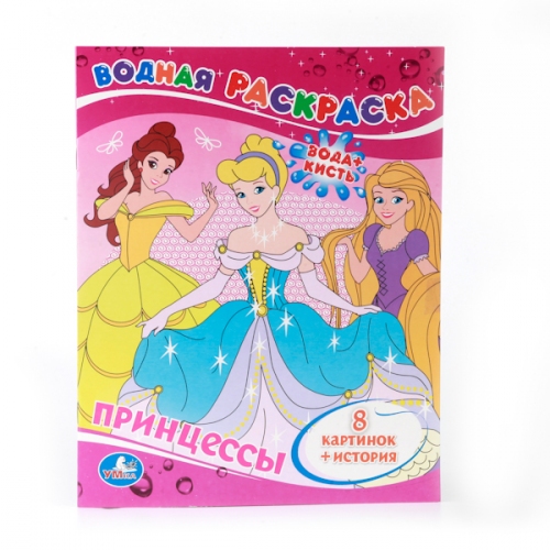 Купить Умка. Водная раскраска "Принцессы" в интернет-магазине Ravta – самая низкая цена