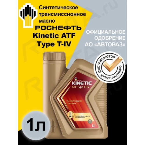 Купить Масло ROSNEFT Kinetic ATF Type T-IV (1л) в интернет-магазине Ravta – самая низкая цена