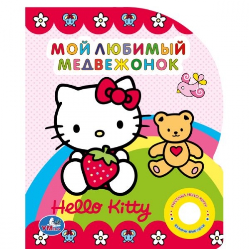 Купить Умка. Книга "Hello Kitty. "Мой любимый медвежонок" 1 кнопка в интернет-магазине Ravta – самая низкая цена