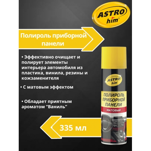 Купить Полироль приборной панели матовый Astrohim AC-2341 аэрозоль (ваниль) (335мл) в интернет-магазине Ravta – самая низкая цена