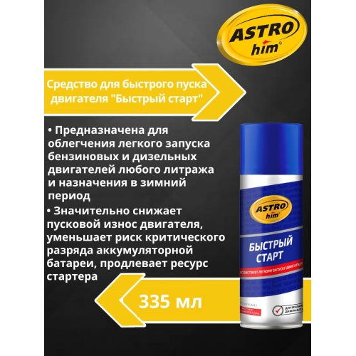 Купить Быстрый старт Astrohim AC-111 аэрозоль (335мл) в интернет-магазине Ravta – самая низкая цена